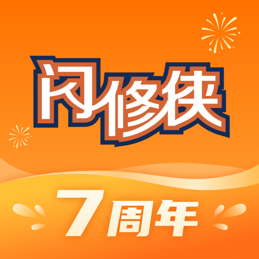 闪修侠官方版