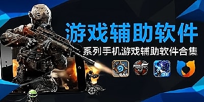游戏辅助软件