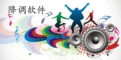 降调软件