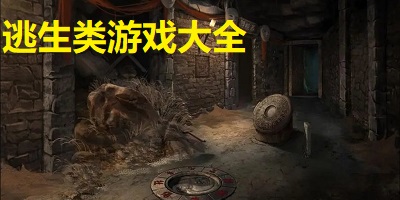 逃生游戏