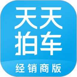 天天拍车经销商版