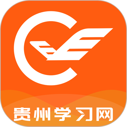 贵州继续教育平台手机版