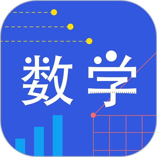 我陪孩子学数学官方版