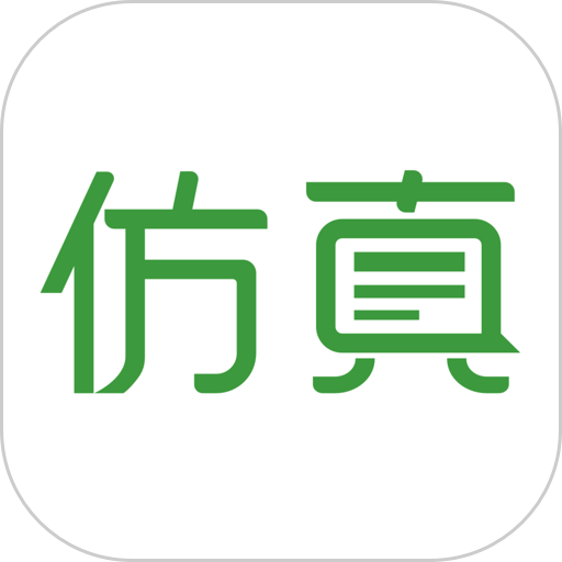 仿真秀平台
