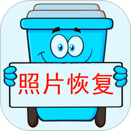 照片恢复宝软件v2.5.0 安卓版