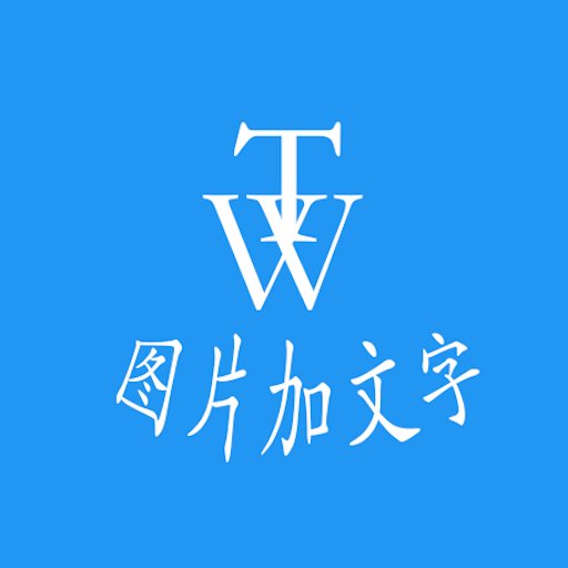 图片加文字秀最新版v3.8.91 安卓版