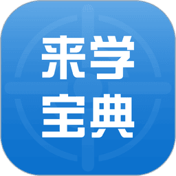 来学宝典手机版