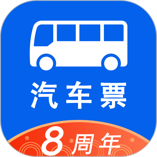汽车票官方版