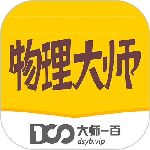 物理大师免费版最新版