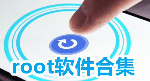 root软件