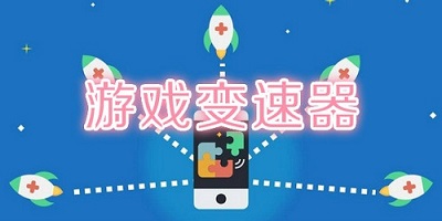 游戏变速器