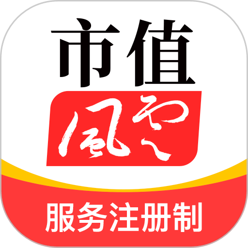 市值风云客户端