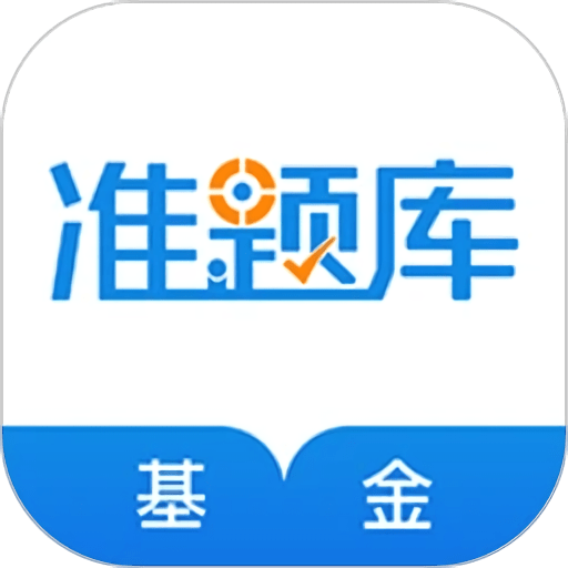 基金从业资格准题库软件