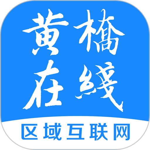黄桥在线软件