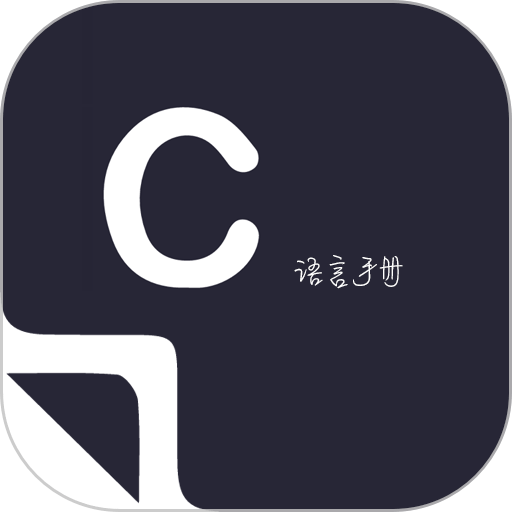 菜鸟学c语言官方版v3.0.4 安卓版
