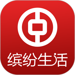 中国银行缤纷生活app