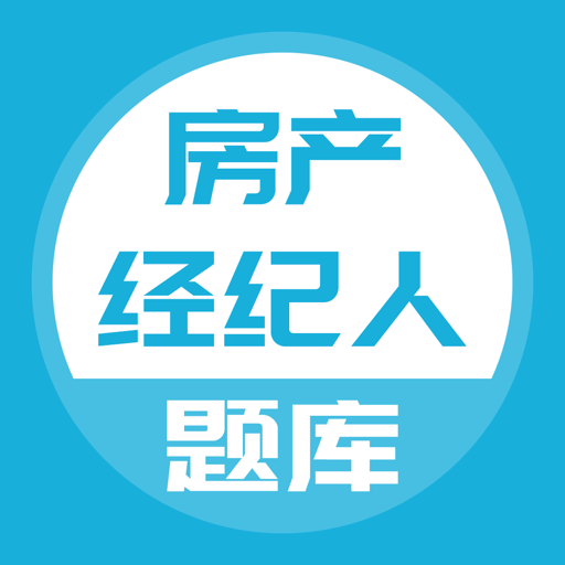 房产经纪人题库软件