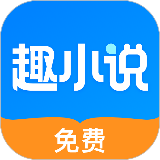 免费趣小说软件