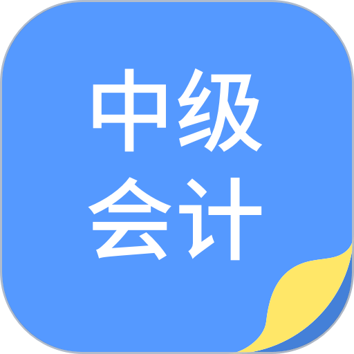 中博会计考试题库软件
