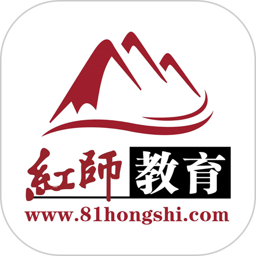 红师在线题库软件