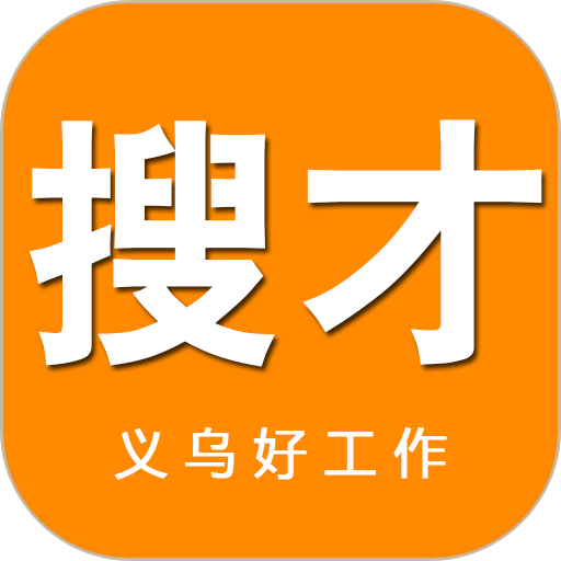 义乌搜才网手机客户端