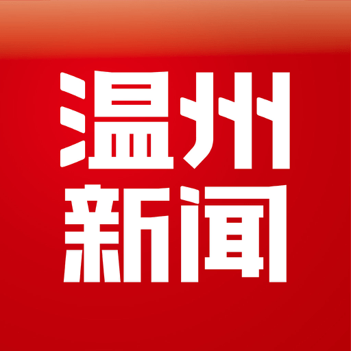 温州新闻手机客户端(改名温度新闻)