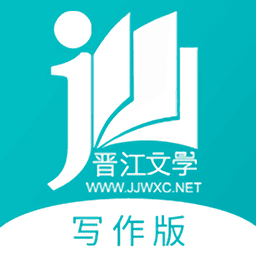 晋江写作助手最新版