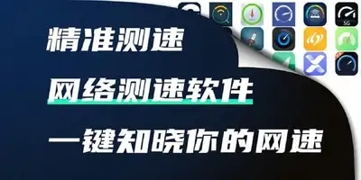 网络测速软件