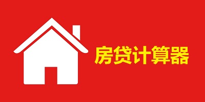 房贷计算器