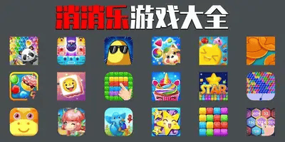 消消乐游戏