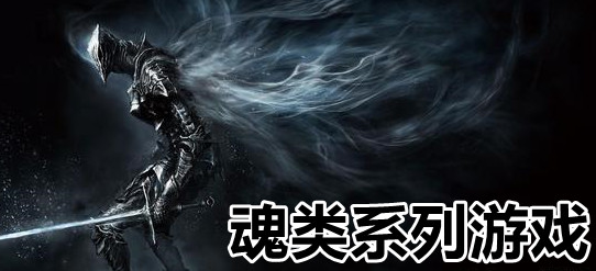 魂类游戏