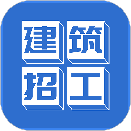 建筑招工软件