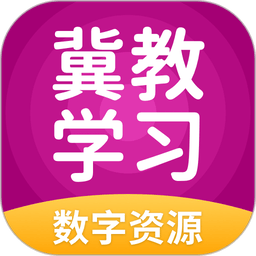 冀教学习官方正版