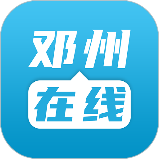邓州在线客户端