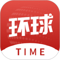 环球时报最新版