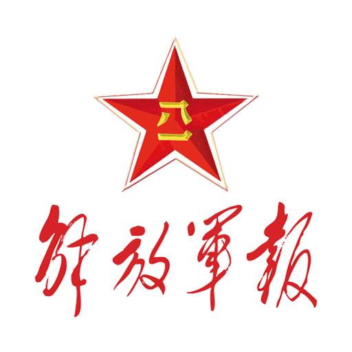 解放军报客户端