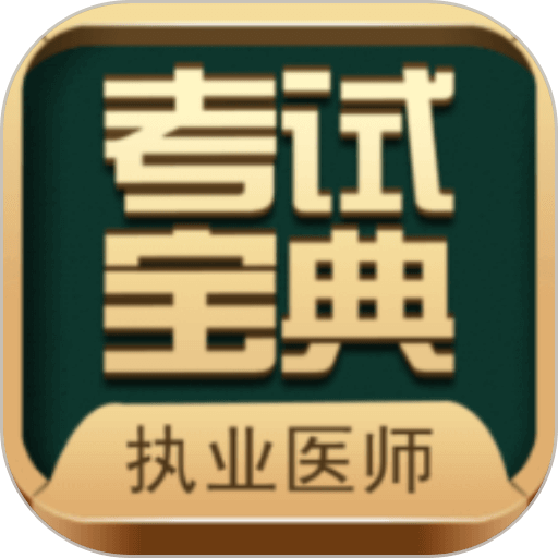 执业医师考试宝典app