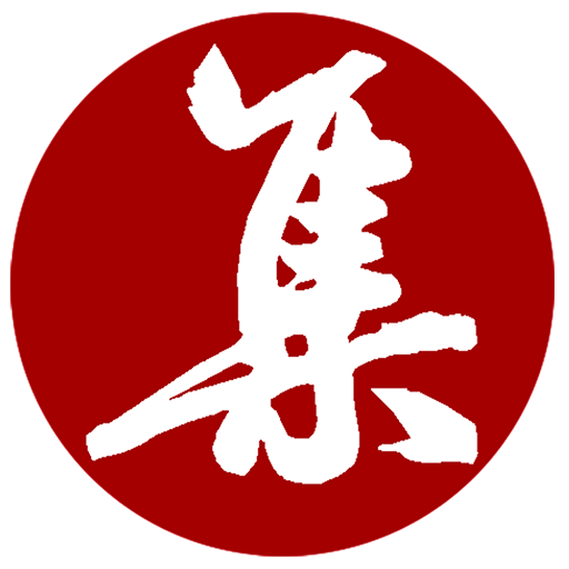 集大家书法字典