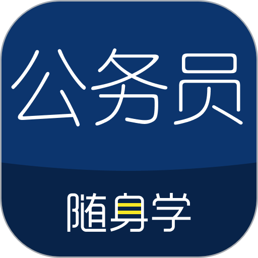 公务员随身学最新版(改名为公务员考试随身学)