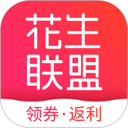 花生联盟优惠券app