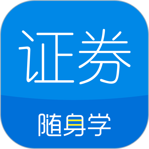 证券从业资格考试随身学题库