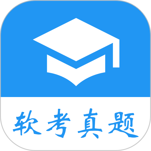 软考真题软件