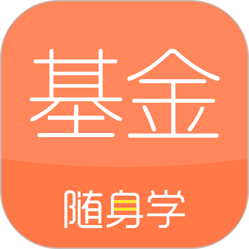 基金从业资格证考试随身学题库最新版