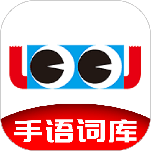 手语词库软件
