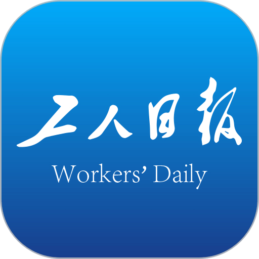 工人日报客户端