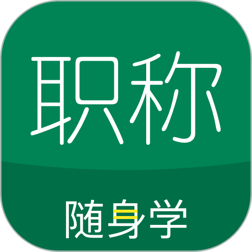 2024初级会计职称随身学
