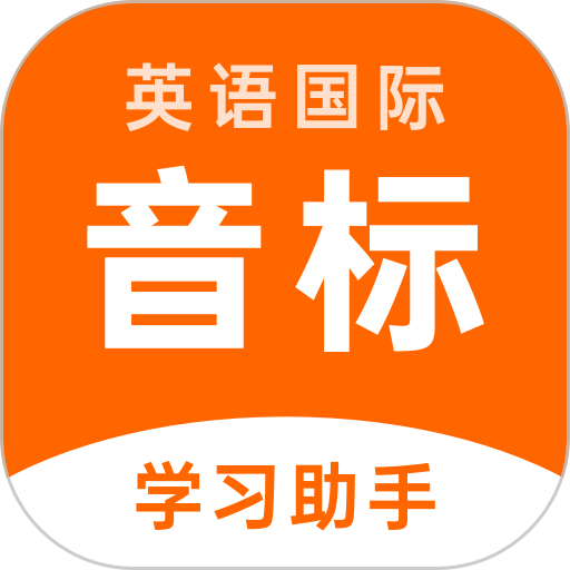 英语音标助手最新版app