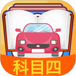 科目四模拟考试练习最新版