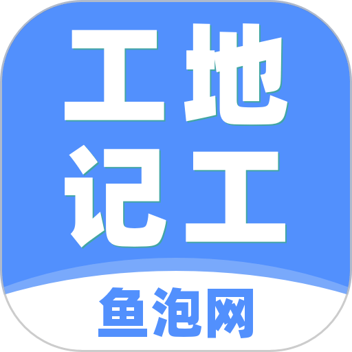 工地记工最新版app(改名鱼泡工地记工)