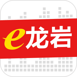 e龙岩公共服务平台